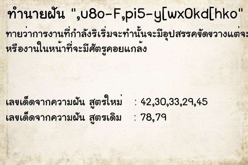 ทำนายฝัน,u8o-F,pi5-y[wx0kd[hko ทำนายฝันทำนายฝัน,u8o-F,pi5-y[wx0kd[hko